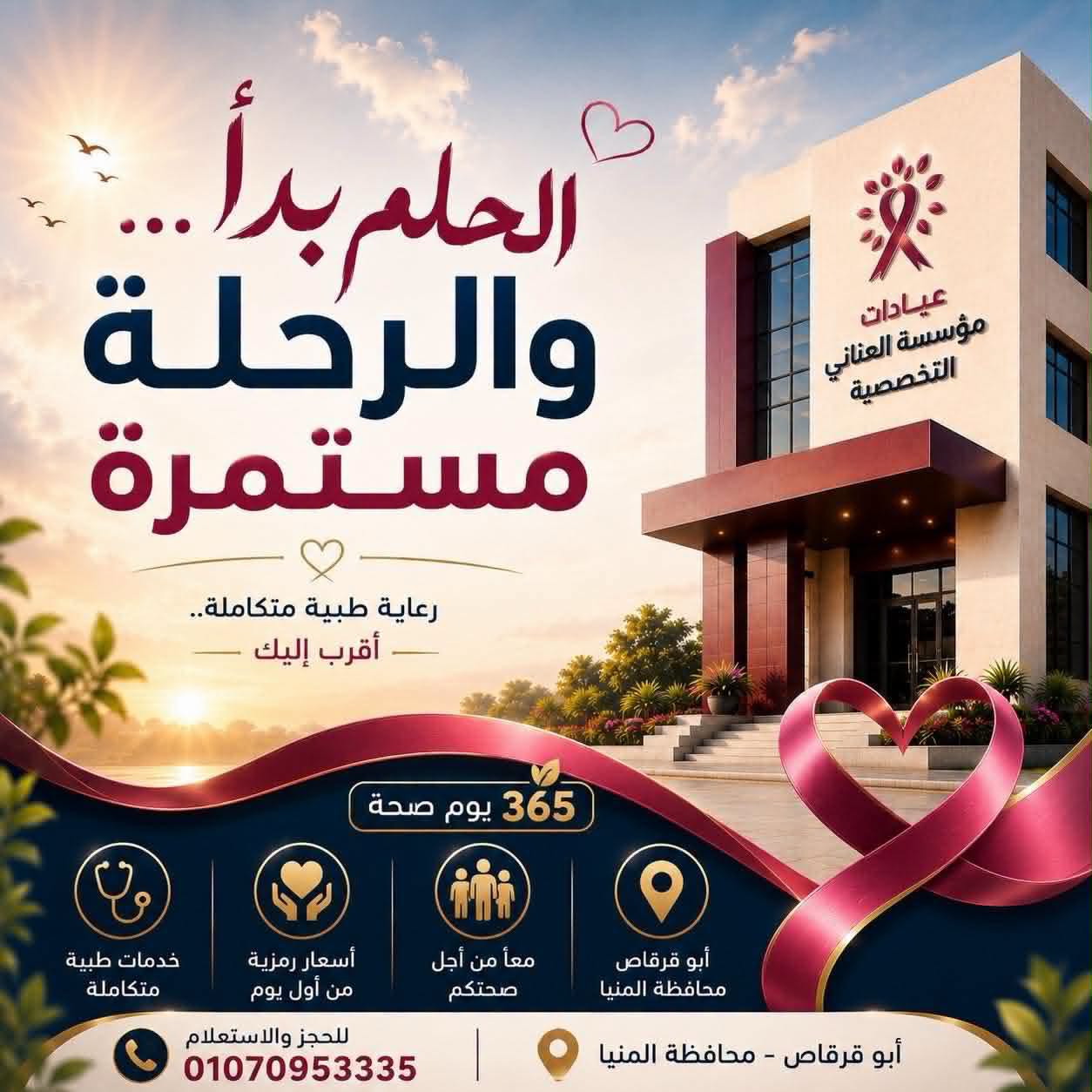 العنانى  والخدمات الصحية